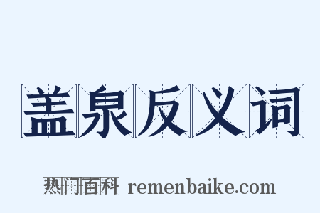 盖泉反义词是什么意思的图片